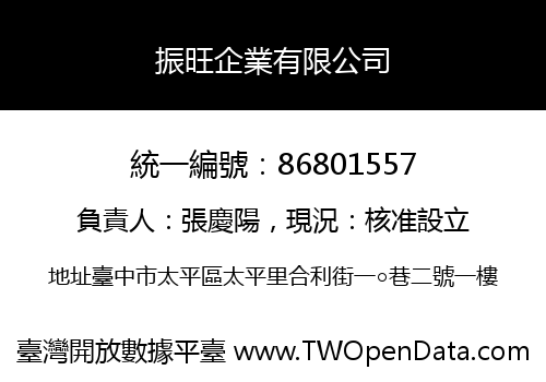 振旺企業有限公司