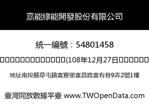 嘉能綠能開發股份有限公司