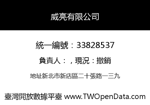 威亮有限公司