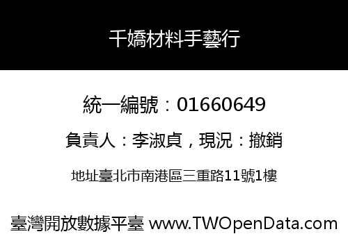 千嬌材料手藝行