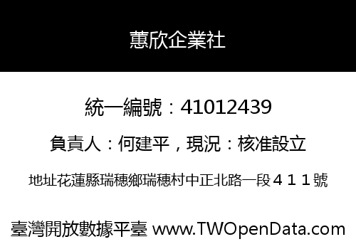 蕙欣企業社