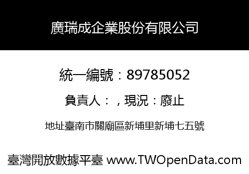 廣瑞成企業股份有限公司