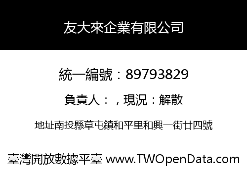 友大來企業有限公司