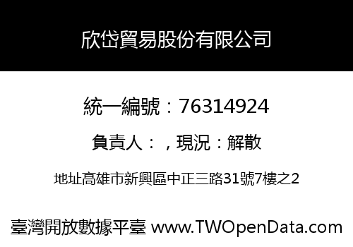 欣岱貿易股份有限公司