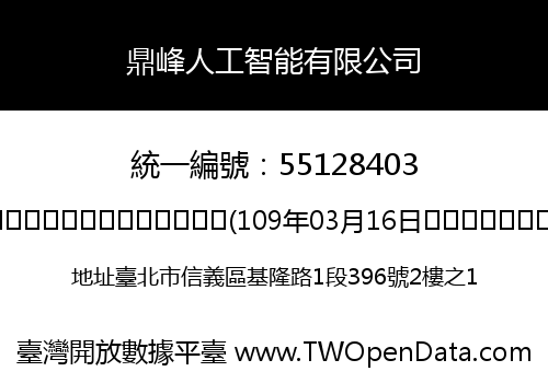 鼎峰人工智能有限公司