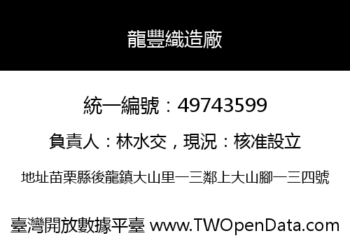 龍豐織造廠