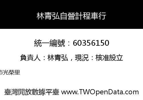 林青弘自營計程車行
