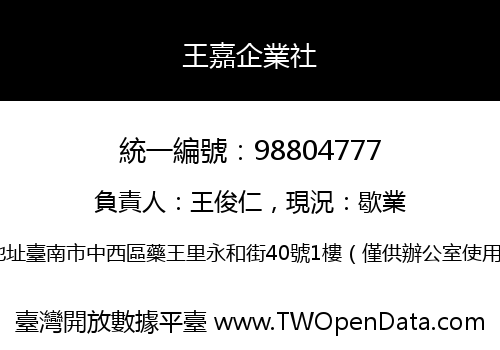 王嘉企業社