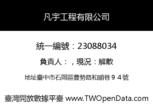 凡宇工程有限公司