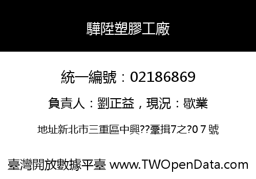 驊陞塑膠工廠