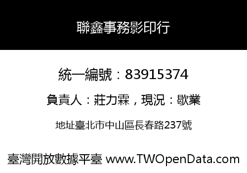 聯鑫事務影印行