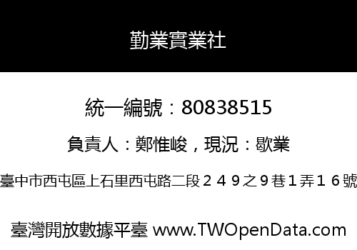 勤業實業社