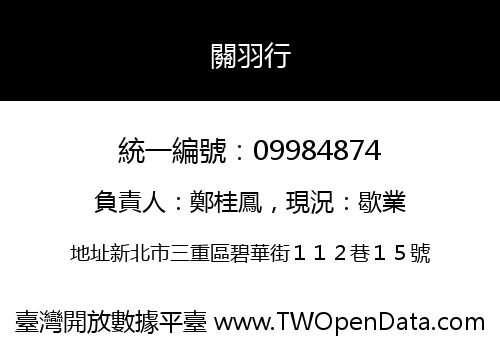 關羽行