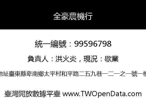 全豪農機行