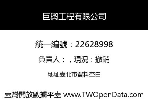 巨輿工程有限公司