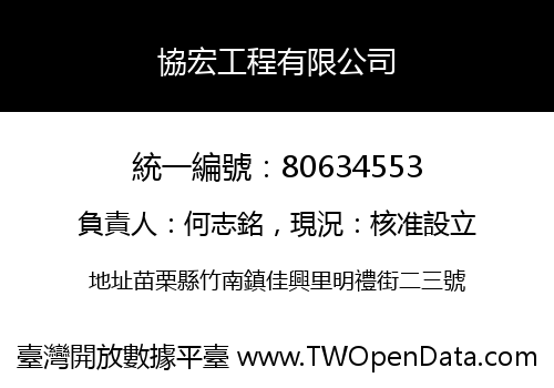 協宏工程有限公司