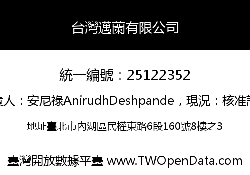 台灣邁蘭有限公司