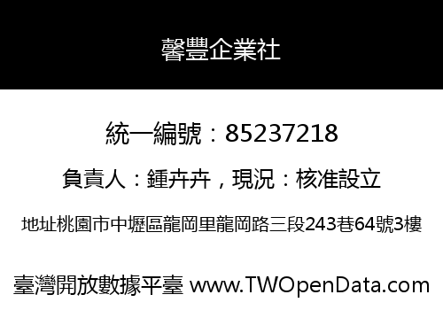 馨豐企業社