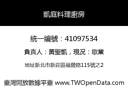 凱庭料理廚房