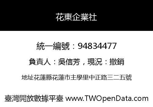 花東企業社