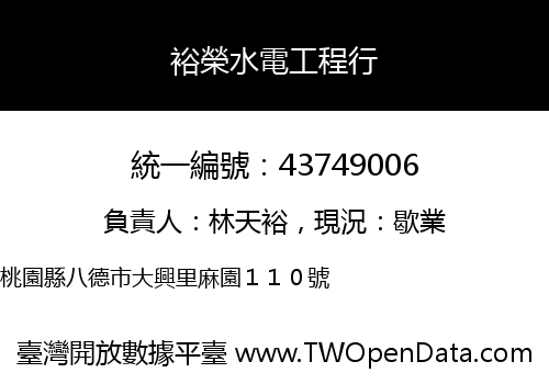 裕榮水電工程行