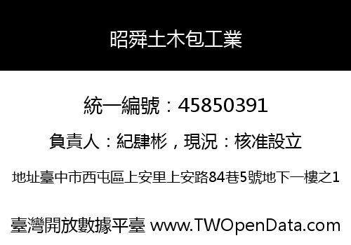 昭舜土木包工業