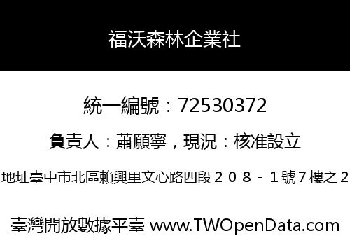福沃森林企業社