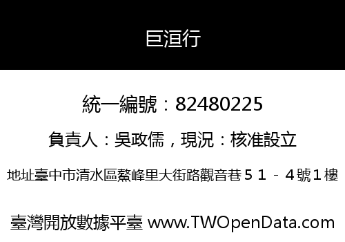 巨洹行