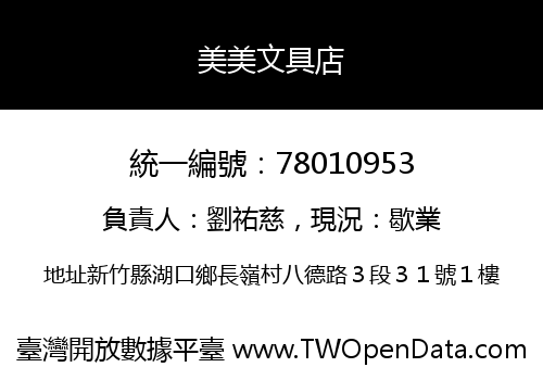 美美文具店