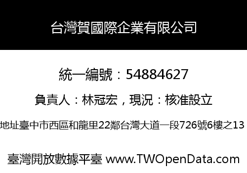 台灣賀國際企業有限公司