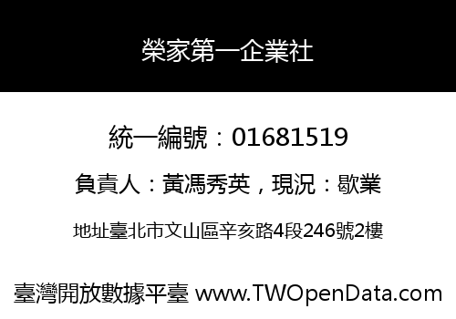 榮家第一企業社