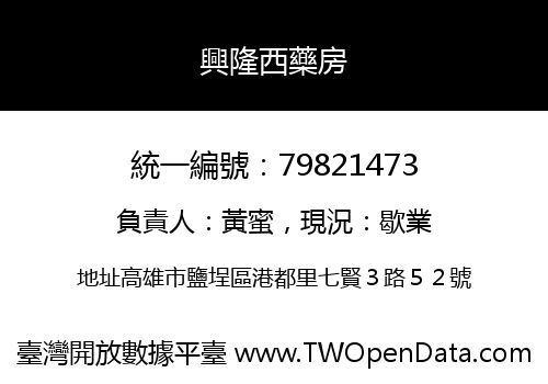 興隆西藥房