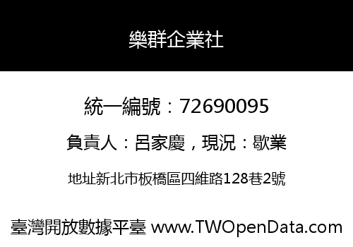 樂群企業社