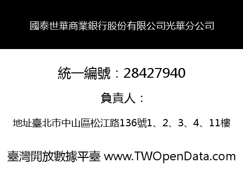 國泰世華商業銀行股份有限公司光華分公司
