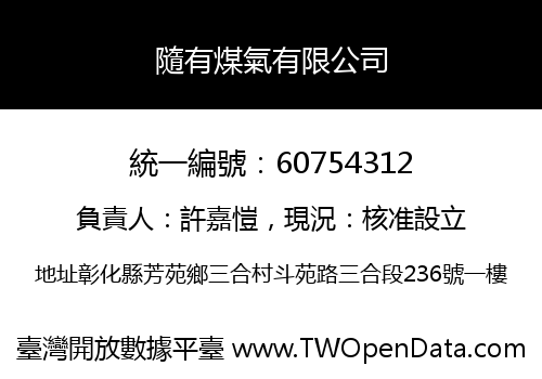 隨有煤氣有限公司