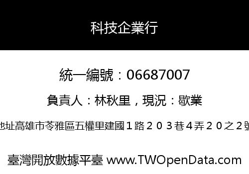 科技企業行