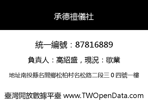 承德禮儀社