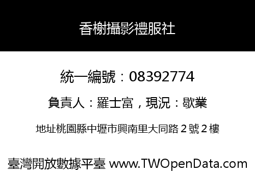 香榭攝影禮服社