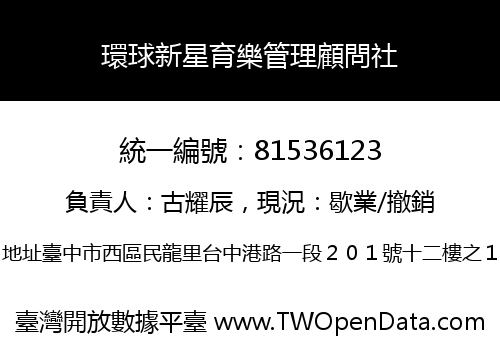 環球新星育樂管理顧問社