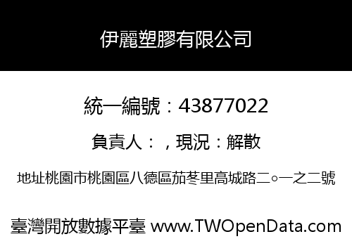伊麗塑膠有限公司