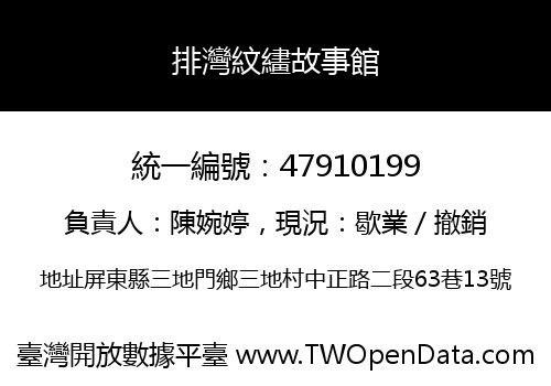 排灣紋繣故事館