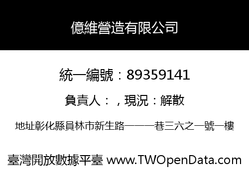 億維營造有限公司