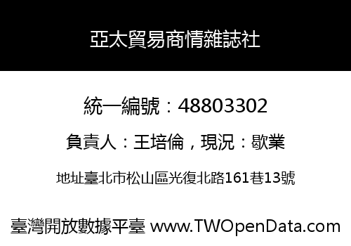 亞太貿易商情雜誌社