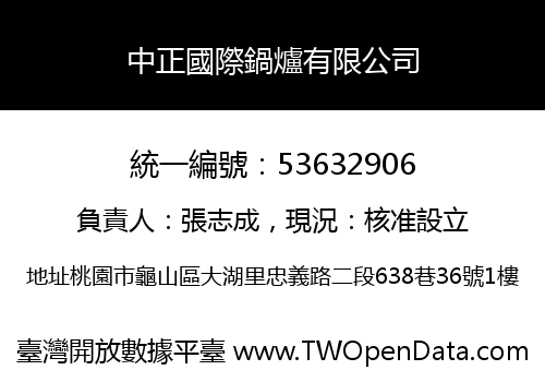 中正國際鍋爐有限公司