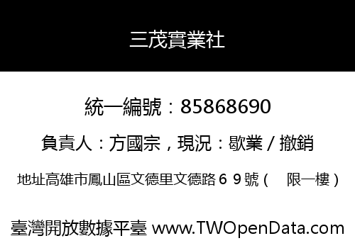 三茂實業社