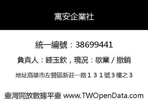 寓安企業社