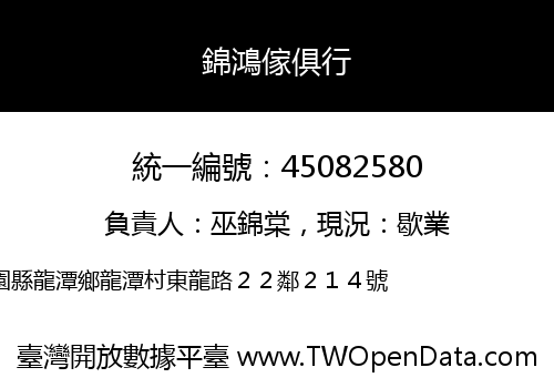 錦鴻傢俱行