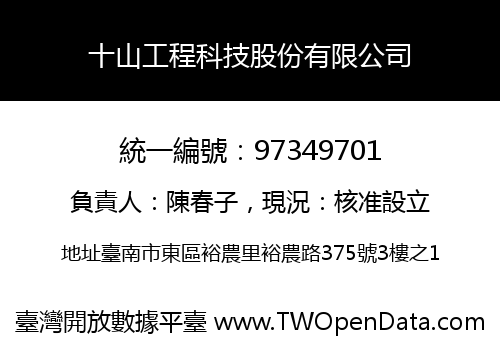 十山工程科技股份有限公司