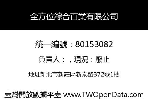 全方位綜合百業有限公司