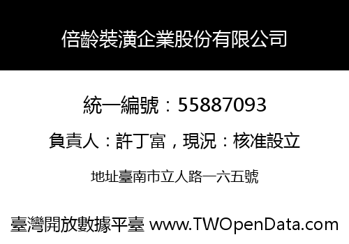 倍齡裝潢企業股份有限公司